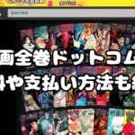 漫画全巻ドットコムの送料や支払い方法も紹介