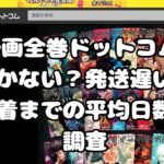 漫画全巻ドットコム 届かない？発送遅い！到着までの平均日数を調査