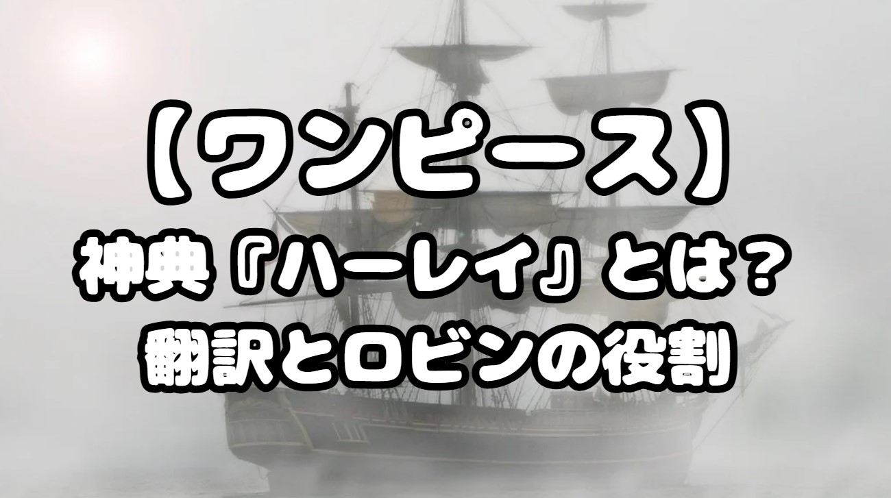 神典『ハーレイ』とは？翻訳とロビンの役割