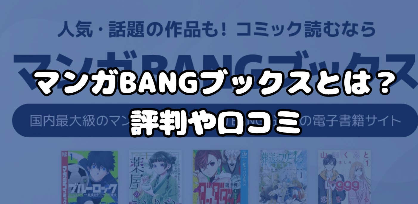 マンガBANGブックスとは？評判や口コミ