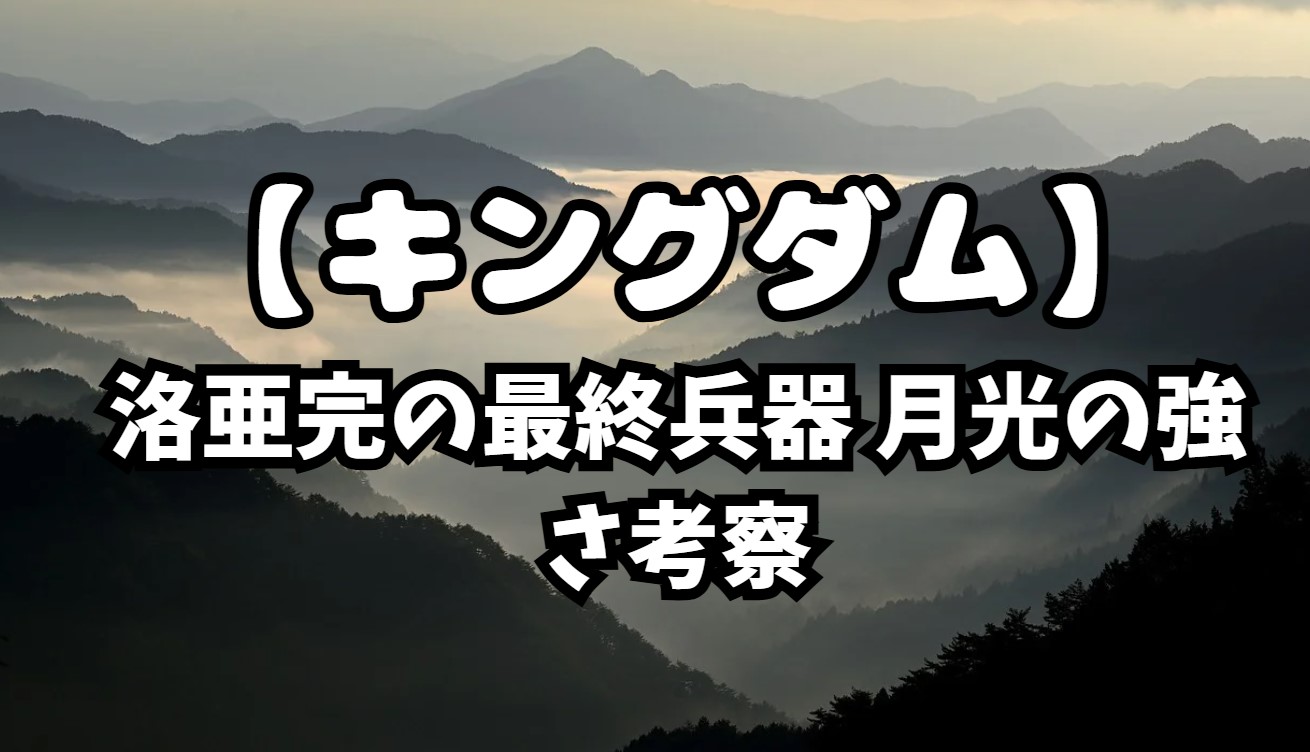 洛亜完の最終兵器 月光の強さ考察