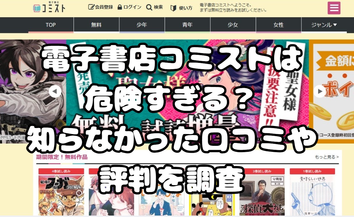 電子書店コミストは危険すぎる？知らなかった口コミや評判を調査