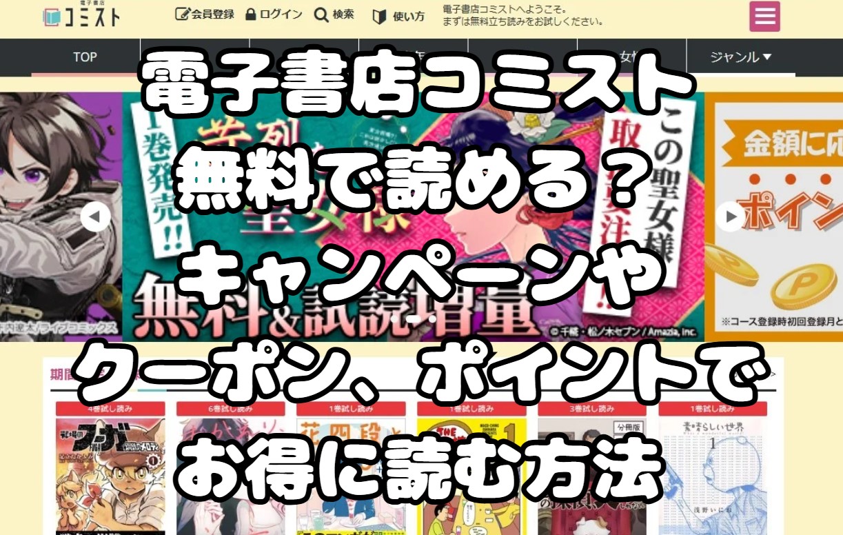 電子書店コミスト無料で読める？キャンペーンやクーポン、ポイントでお得に読む方法