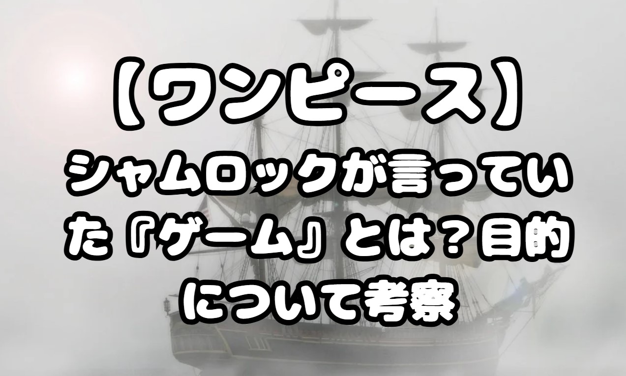 シャムロックが言っていた『ゲーム』とは？目的について考察