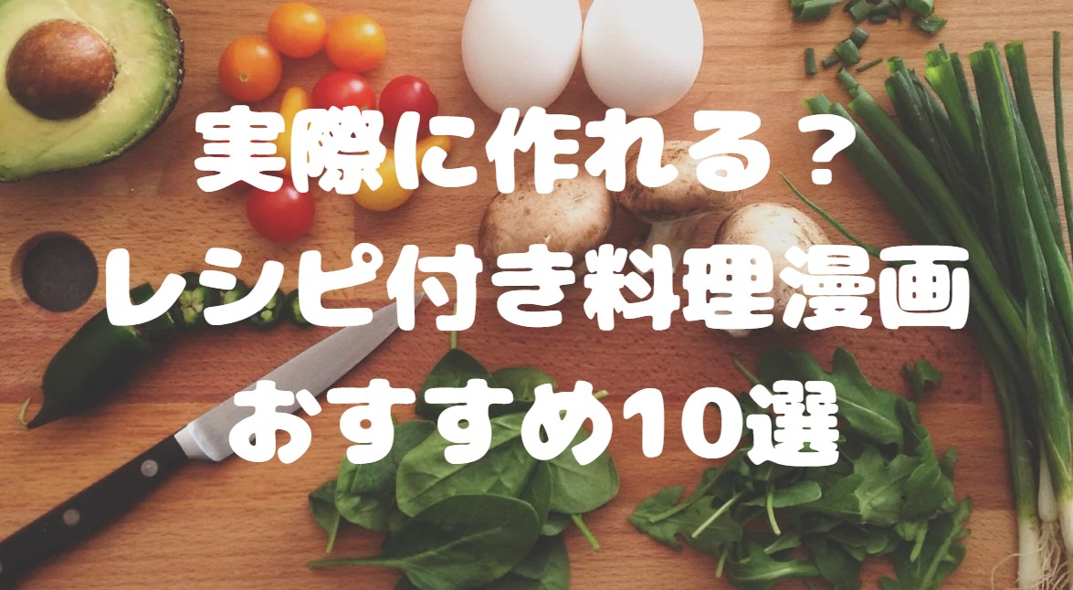 実際に作れる？レシピ付き料理漫画おすすめ10選