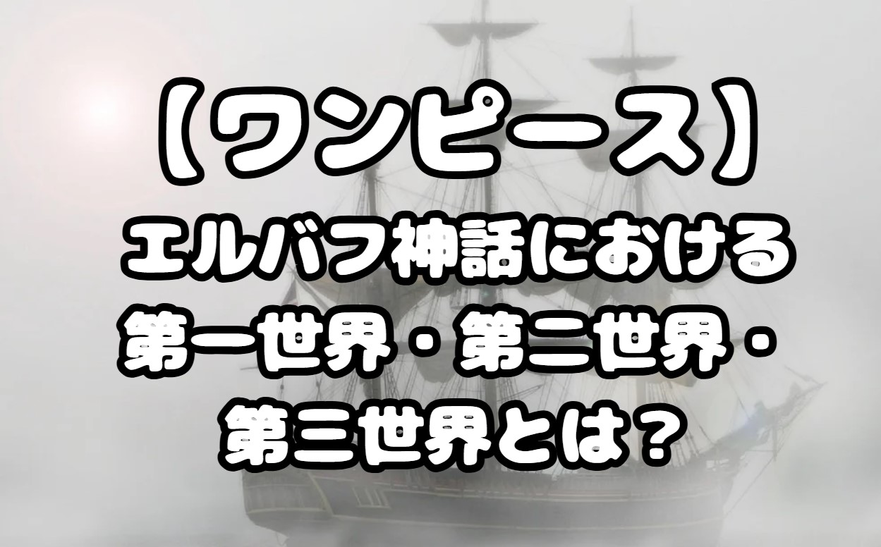 エルバフ神話における第一世界・第二世界・第三世界とは？