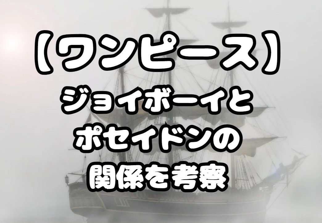 ジョイボーイとポセイドンの関係を考察