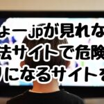 しちょーjpが見れない？違法サイトで危険！代わりになるサイトを紹介