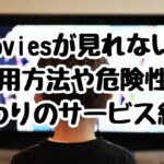 FMoviesが見れない！利用方法や危険性、代わりのサービス紹介