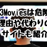 123Moviesは危険？理由や代わりのサイトも紹介