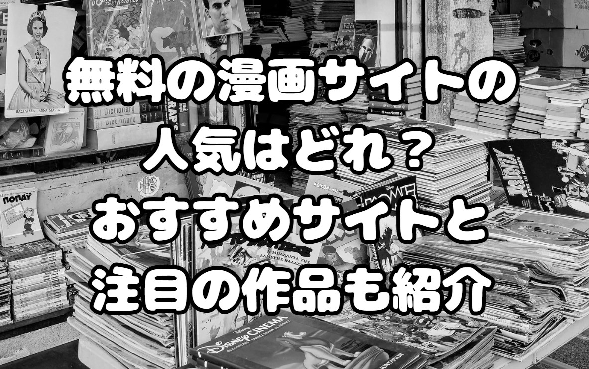 無料の漫画サイトの人気はどれ？おすすめサイトと注目の作品も紹介