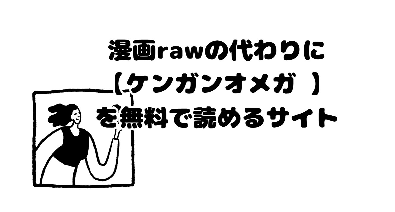 漫画rawの代わりに【ケンガンオメガ 】を無料で読めるサイト