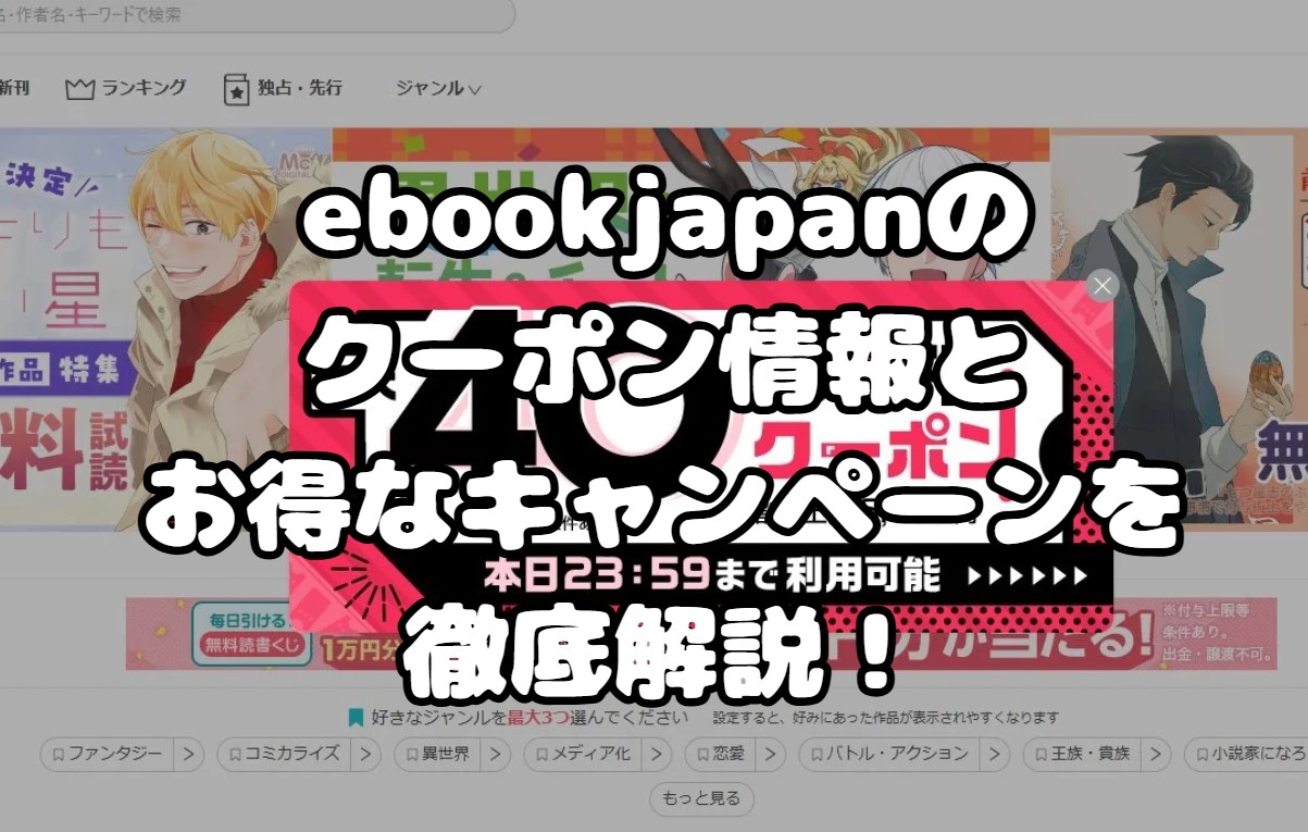 ebookjapanのクーポン情報とお得なキャンペーンを徹底解説！2025年最新情報