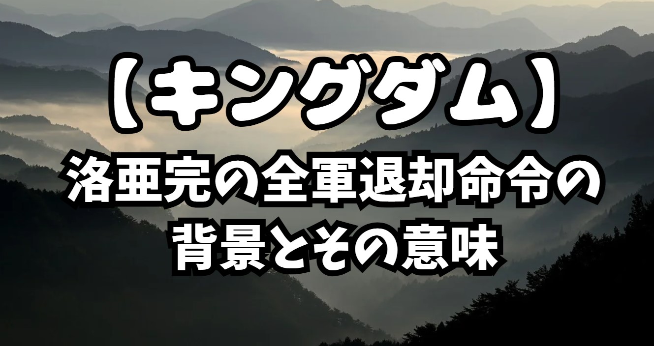 洛亜完の全軍退却命令の背景とその意味