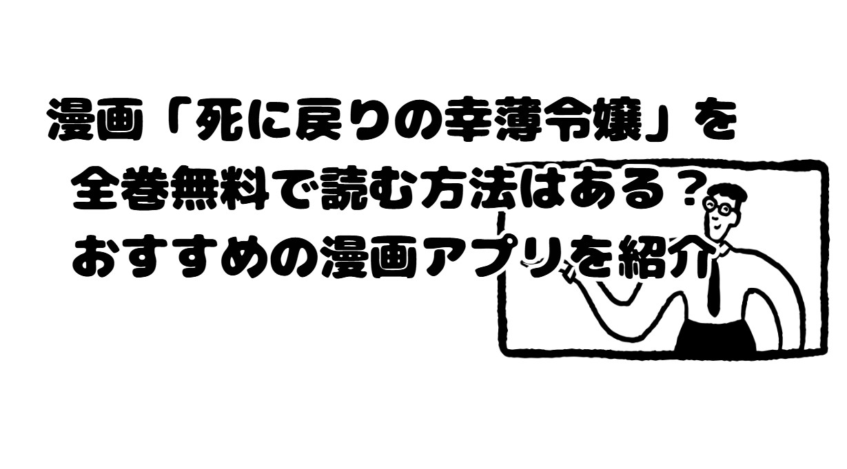 漫画「死に戻りの幸薄令嬢」を全巻無料で読む方法はある？おすすめの漫画アプリを紹介