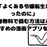 漫画「よくある令嬢転生だと思ったのに」を全巻無料で読む方法はある？おすすめの漫画アプリを紹介