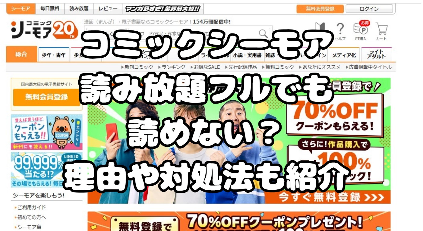 コミックシーモア読み放題フルでも読めない？理由や対処法も紹介