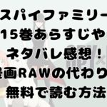 スパイファミリー 15巻あらすじや ネタバレ感想！漫画RAWの代わりに無料で読む方法