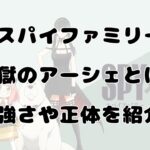 【スパイファミリー】読み切り作品に登場した煉獄のアーシェとは？強さや正体を紹介