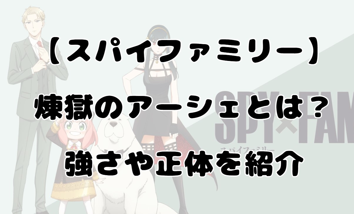 【スパイファミリー】読み切り作品に登場した煉獄のアーシェとは？強さや正体を紹介