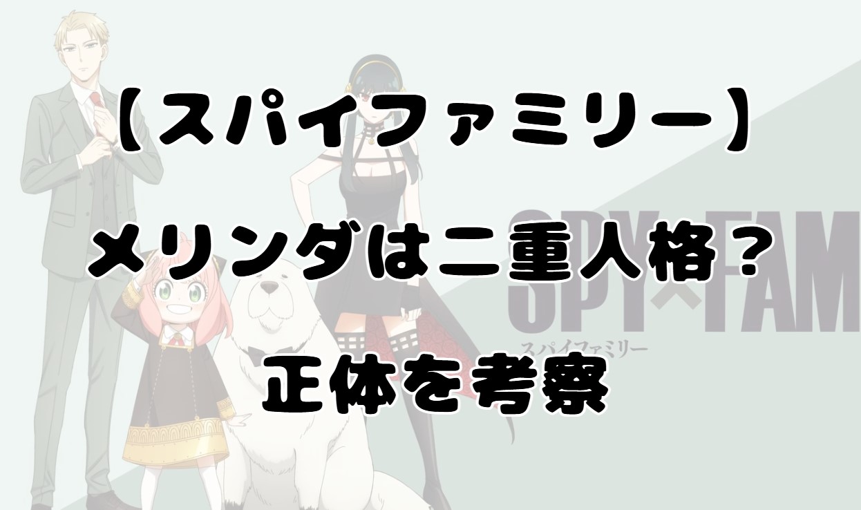 メリンダは二重人格？正体を考察