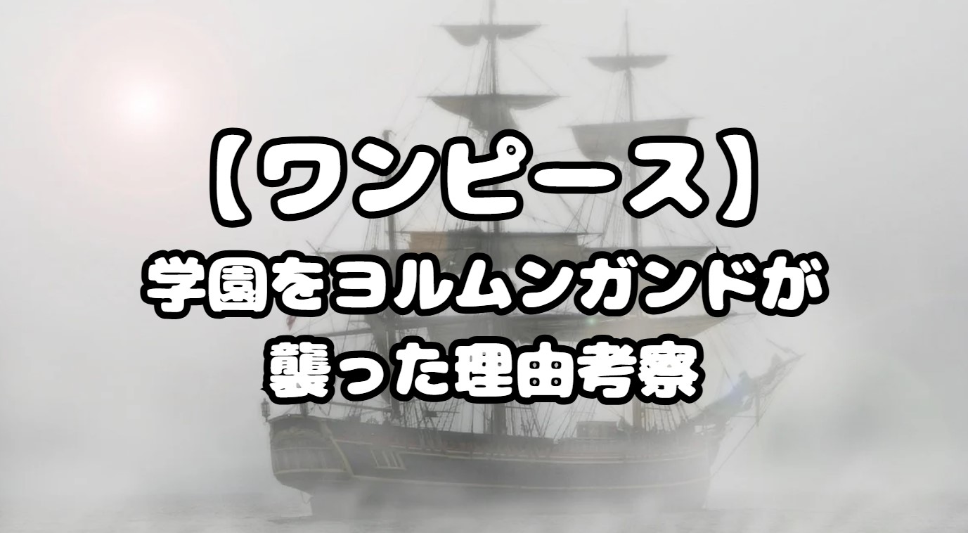 ワンピース1142話｜学園をヨルムンガンドが襲った理由考察