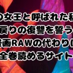 「悪の女王と呼ばれた私は死に戻りの復讐を誓う」漫画RAWの代わりに全巻読めるサイト