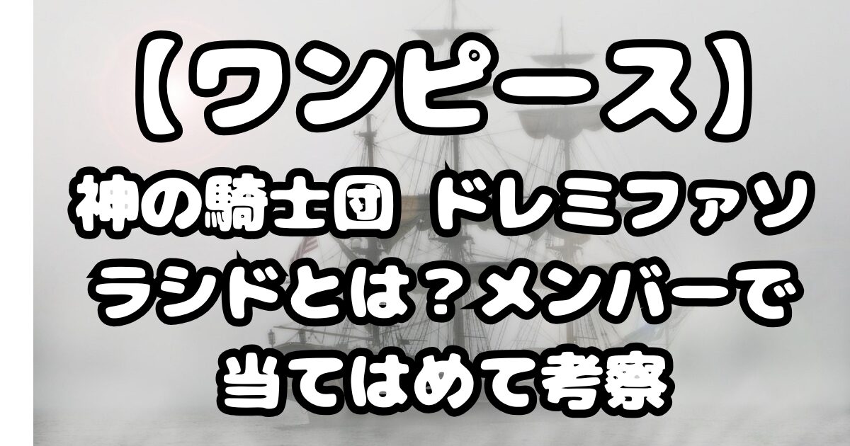【ワンピース】神の騎士団 ドレミファソラシドとは？メンバーで当てはめて考察