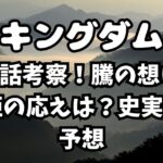 【キングダム】836話考察！騰の想いに寧姫の応えは？史実から予想