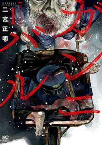 漫画「ガンニバル」ネタバレ！全話無料を漫画raw 代わりのサイト紹介！