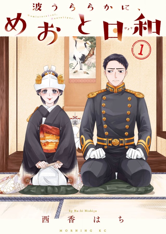「波うららかに、めおと日和」ネタバレ感想！漫画rawの代わりに全巻無料の方法も紹介