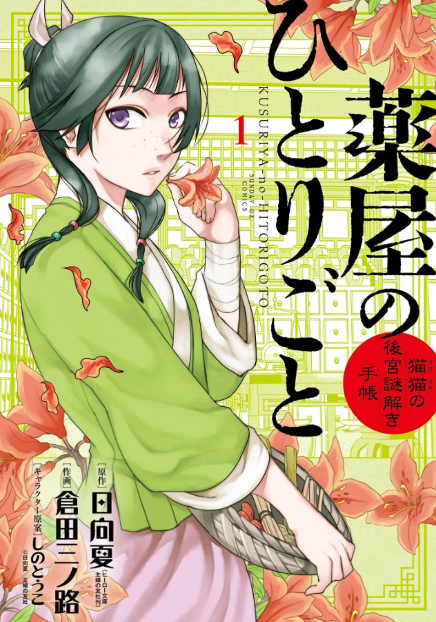 「薬屋のひとりごと」ネタバレ感想！漫画rawの代わりに全巻無料の方法も紹介