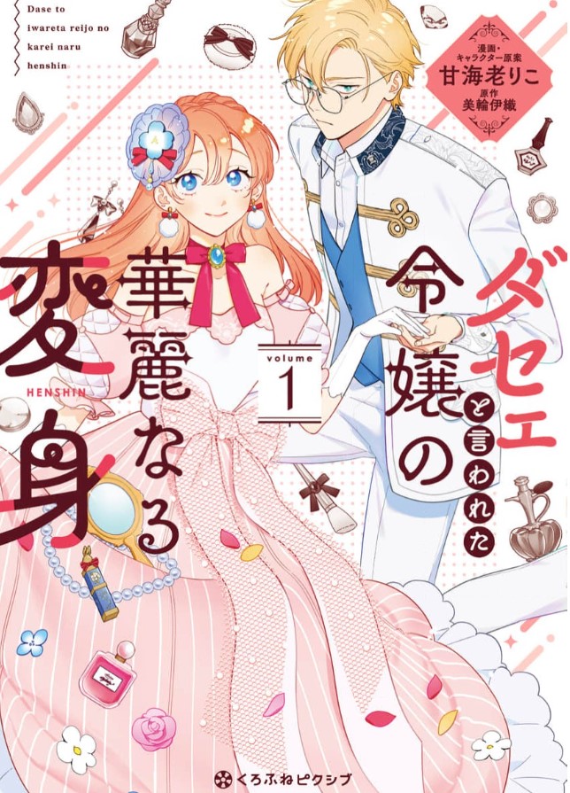「ダセェと言われた令嬢の華麗なる変身」ネタバレ感想！漫画rawの代わりに全巻無料の方法も紹介