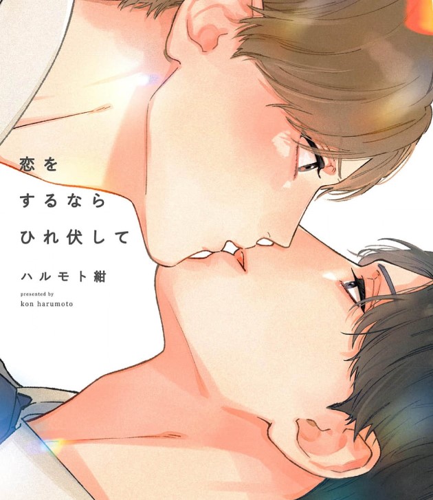「恋をするならひれ伏して」ネタバレ感想！漫画rawの代わりに全巻無料の方法も紹介