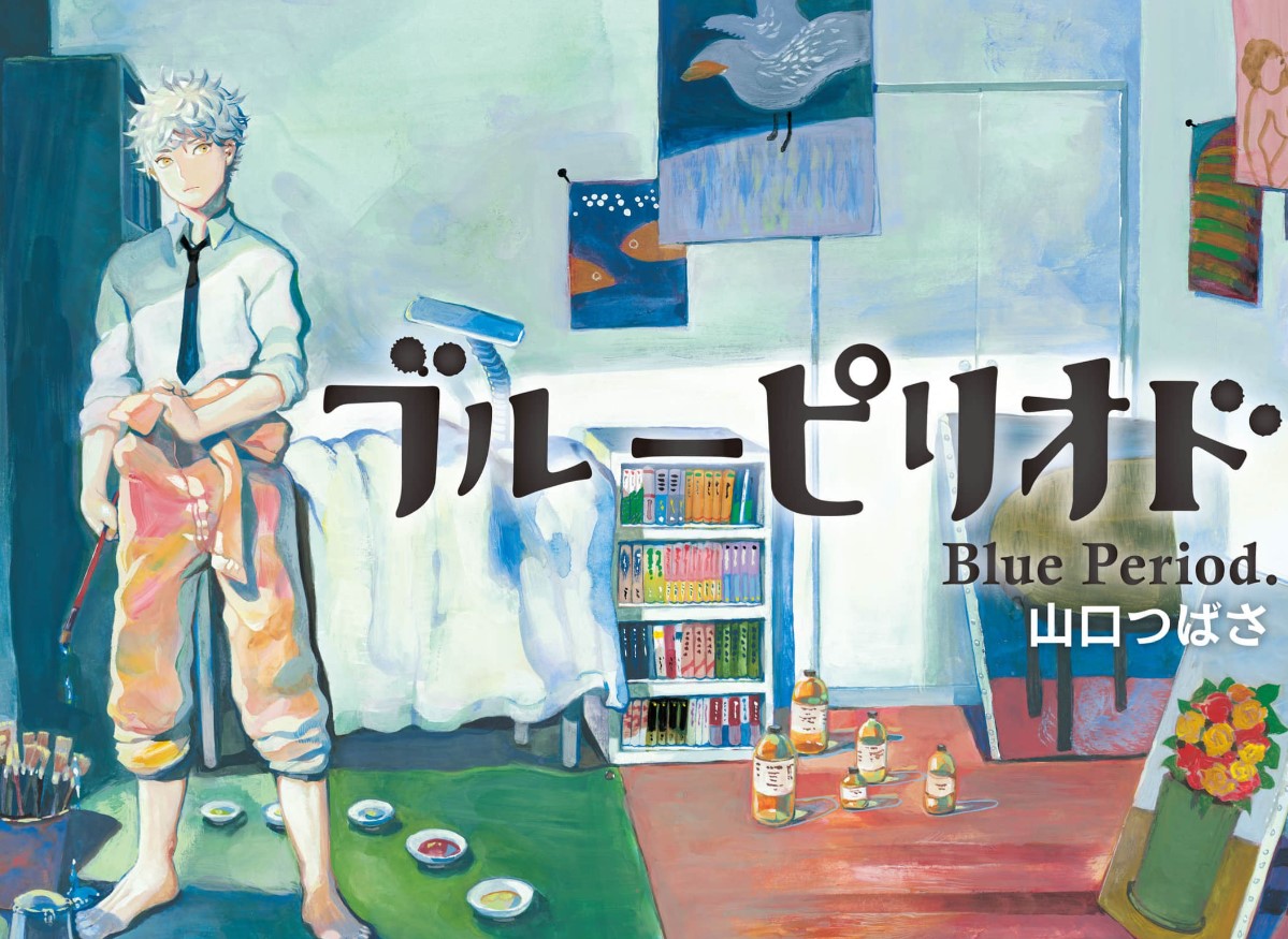 漫画「ブルーピリオド」ネタバレ感想！漫画rawの代わりに全巻無料の方法も紹介