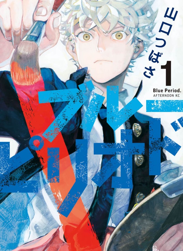 漫画「ブルーピリオド」ネタバレ感想！漫画rawの代わりに全巻無料の方法も紹介