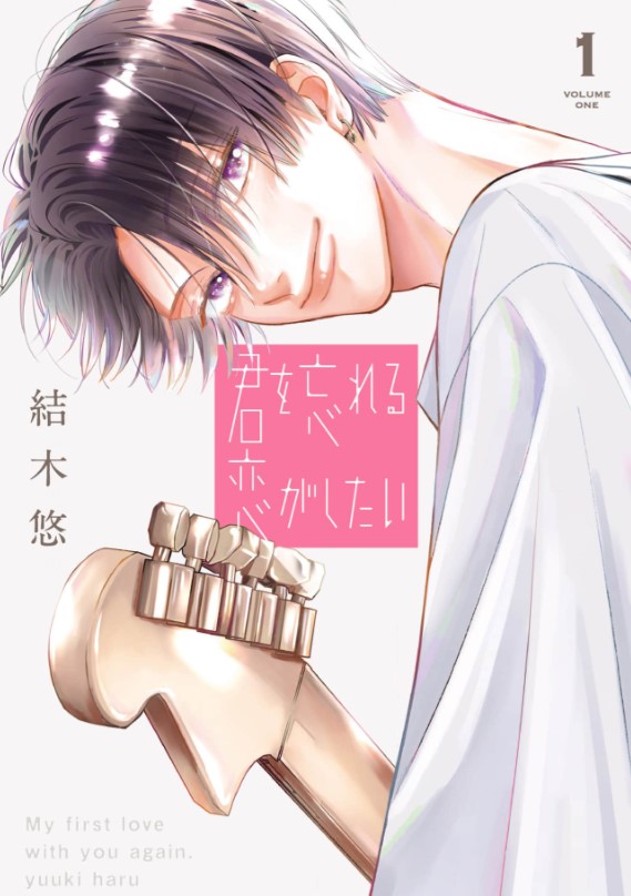 漫画「君を忘れる恋がしたい」ネタバレ感想！漫画rawの代わりに全巻無料の方法も紹介