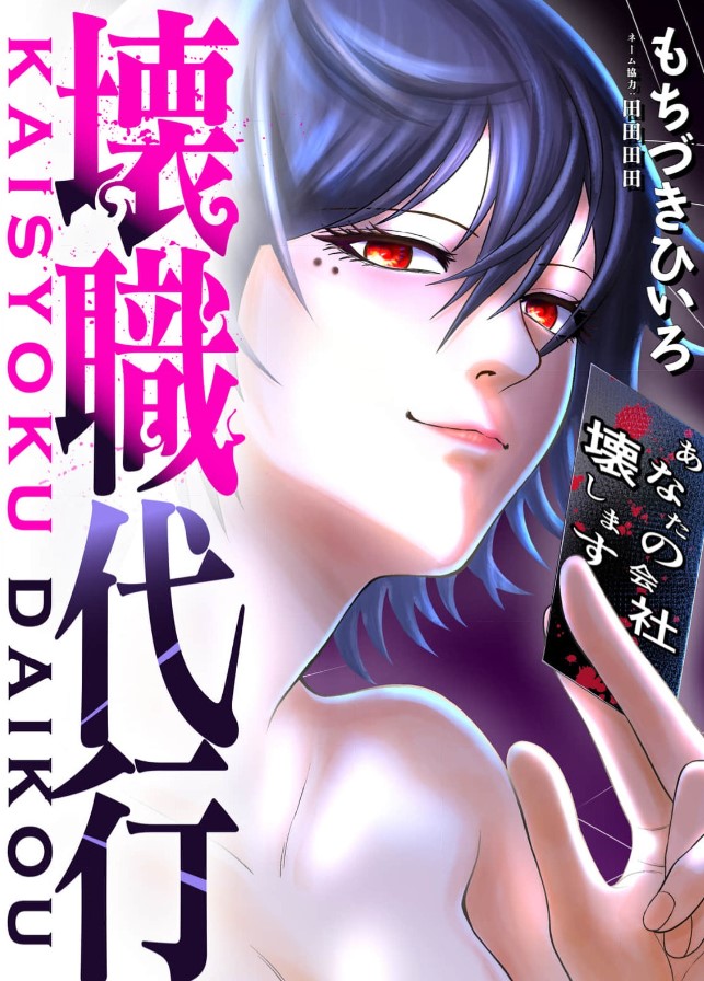 漫画「壊職代行 」ネタバレ感想！漫画rawの代わりに全巻無料の方法も紹介