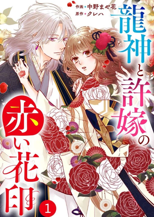 「龍神と許嫁の赤い花印」ネタバレ
