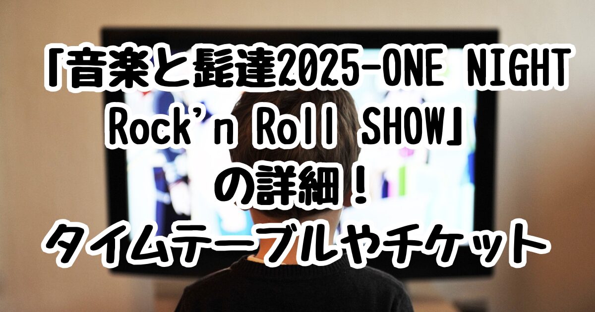 「⾳楽と髭達2025-ONE NIGHT Rock'n Roll SHOW」の詳細！タイムテーブルやチケット情報も紹介！
