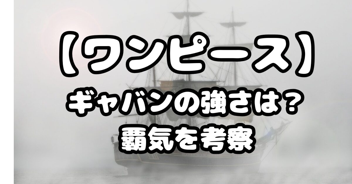 【ワンピース】1148話考察｜ギャバンの強さは？覇気を考察