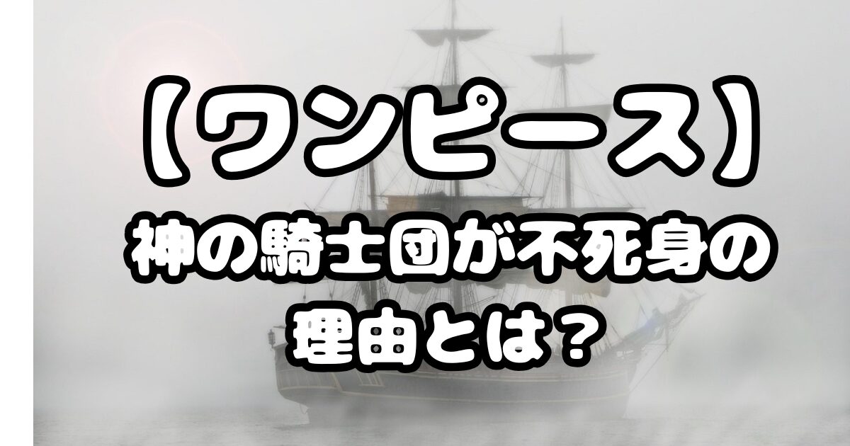 【ワンピース】1149話考察！神の騎士団が不死身の理由とは？