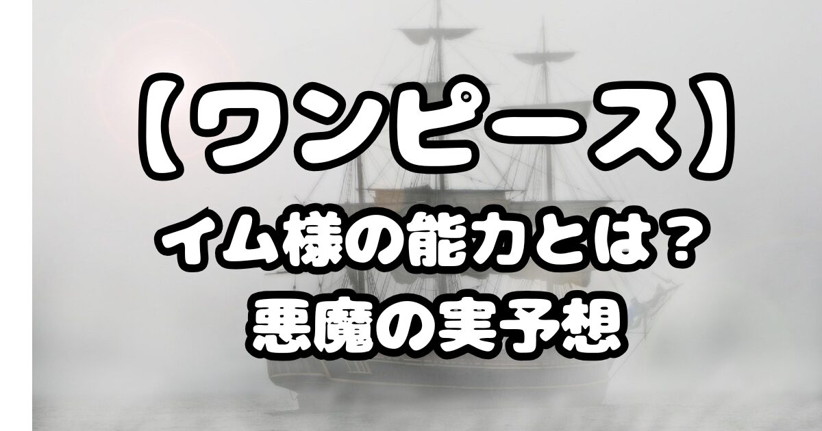 【ワンピース】1149話考察！イム様の能力とは？悪魔の実予想