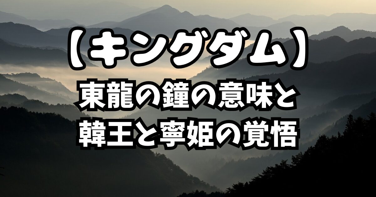 キングダム837話考察！東龍の鐘の意味とは？韓王と寧姫の覚悟
