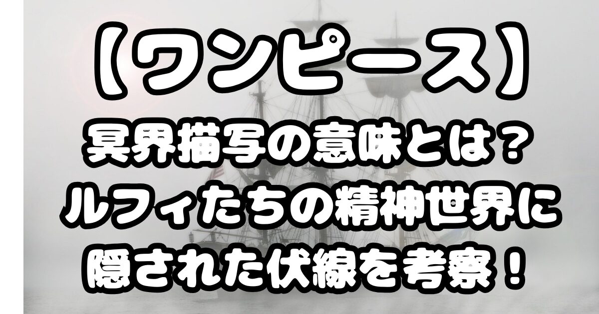 ワンピース1150話考察｜冥界描写の意味とは？ルフィたちの精神世界に隠された伏線を徹底考察！