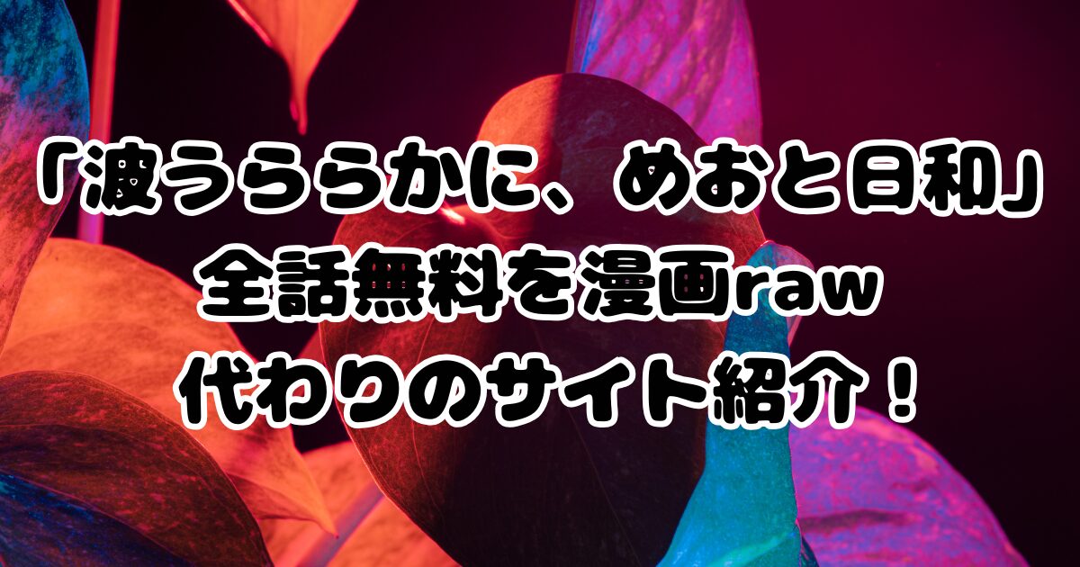 「波うららかに、めおと日和」ネタバレ感想！漫画rawの代わりに全巻無料の方法も紹介
