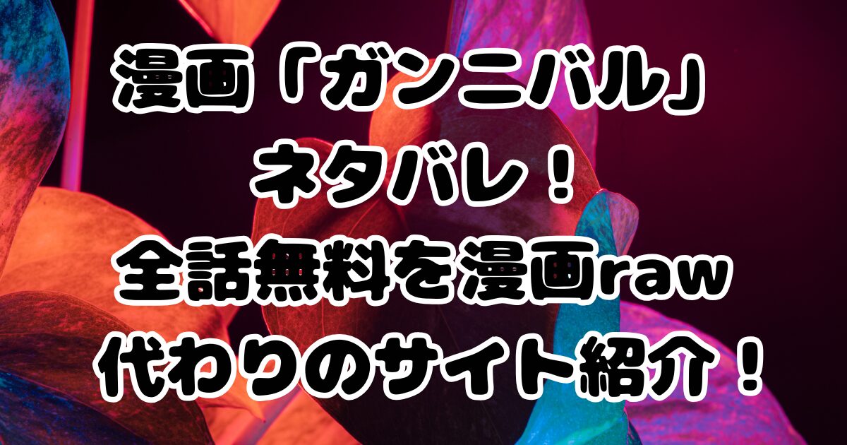 Manga "Gannibal" spoilers!