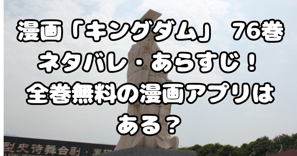漫画「キングダム」76巻ネタバレ・あらすじ！全巻無料の漫画アプリはある？