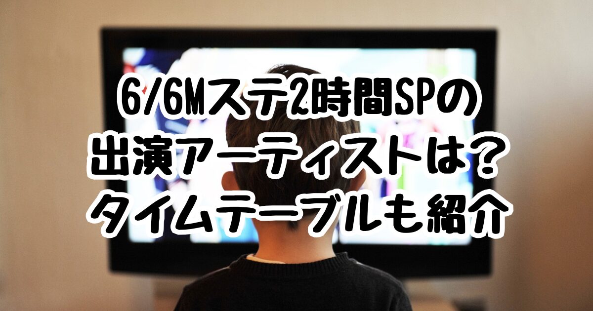Mステ2時間SPの出演アーティストは？タイムテーブルも紹介