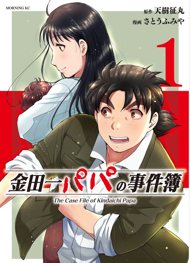 漫画「金田一パパの事件簿」ネタバレ感想！漫画rawの代わりに全巻無料の方法も紹介